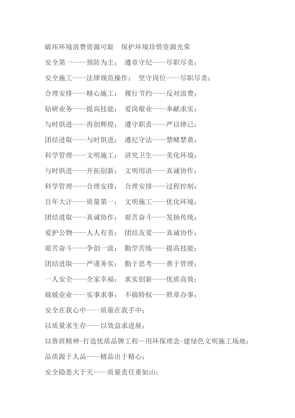 工程施工安全质量管理宣传语_第2页