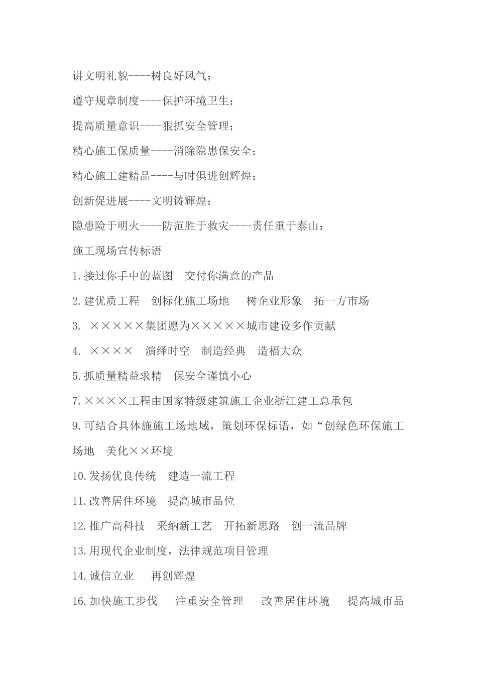 工程施工安全质量管理宣传语_第3页