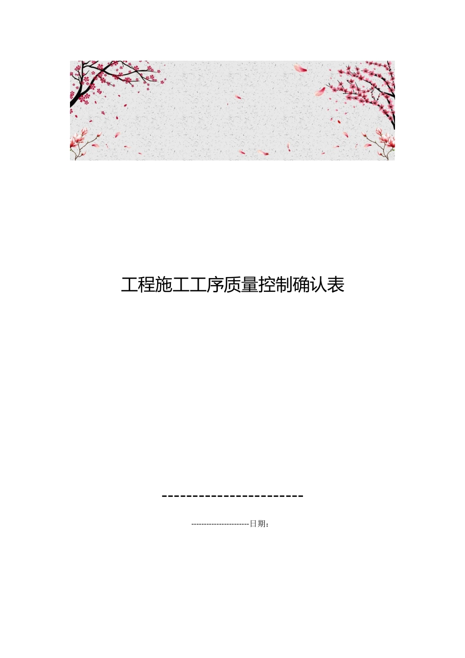 工程施工工序质量控制确认表_第1页