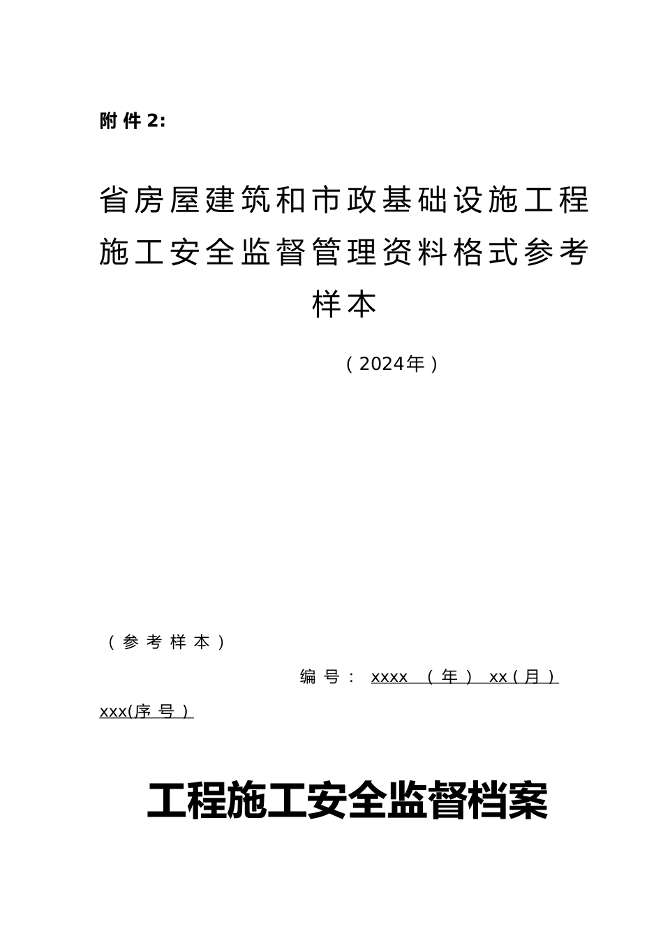 工程施工安全监督管理资料格式参考样本_第2页