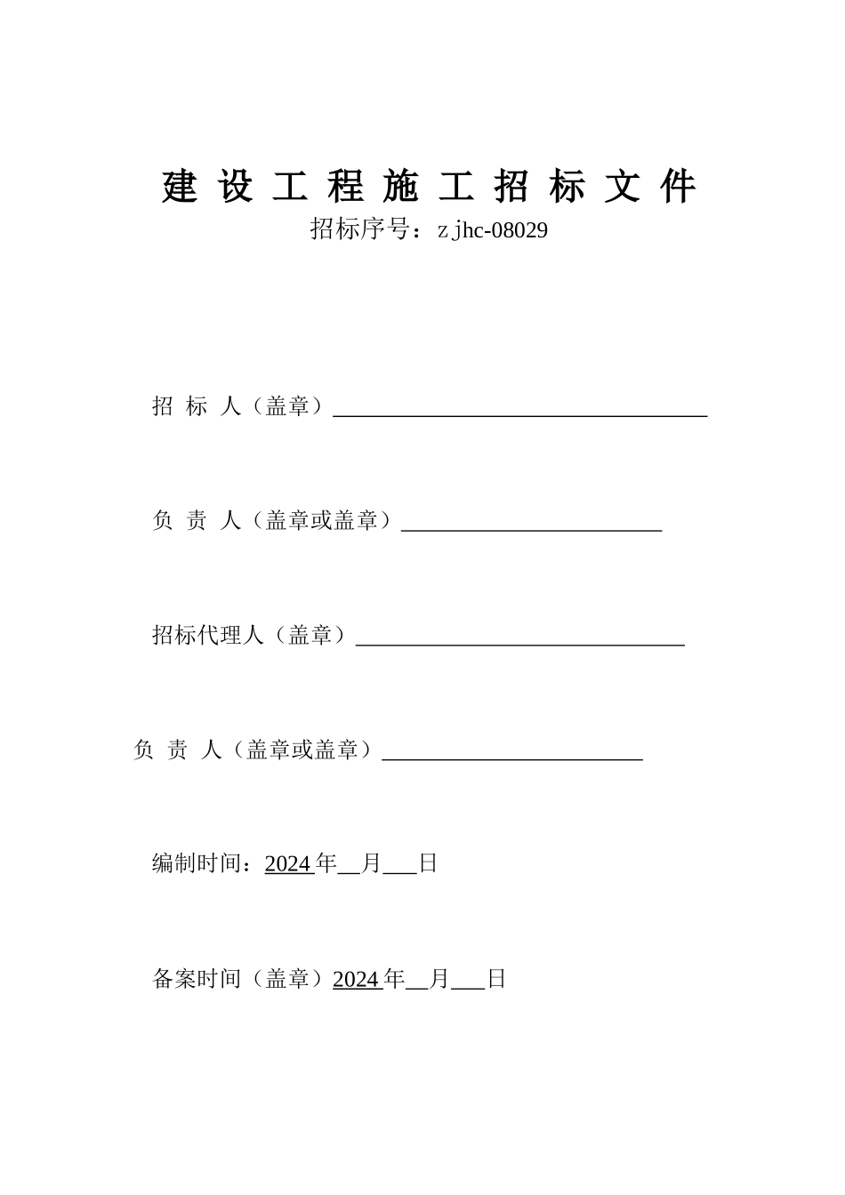 工程施工投标文件格式_第1页