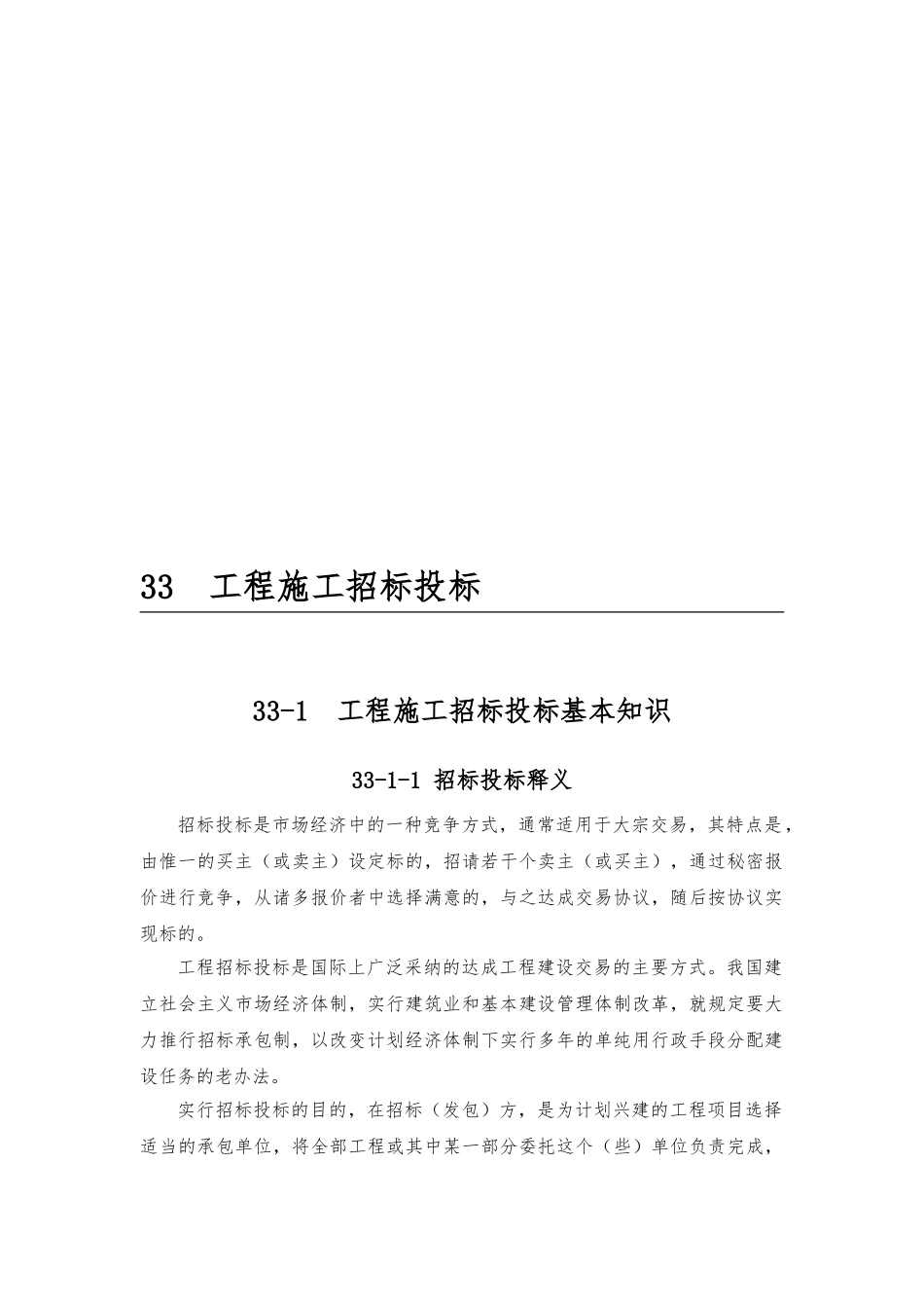 工程施工招标招投标相关知识_第1页
