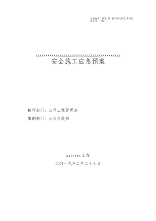 工程施工应急处置预案