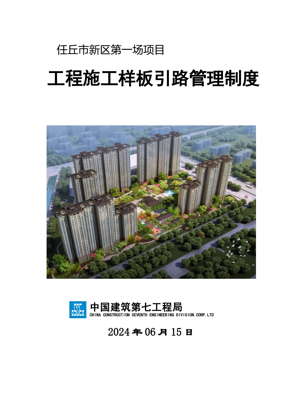 工程施工样板引路管理制度_第1页