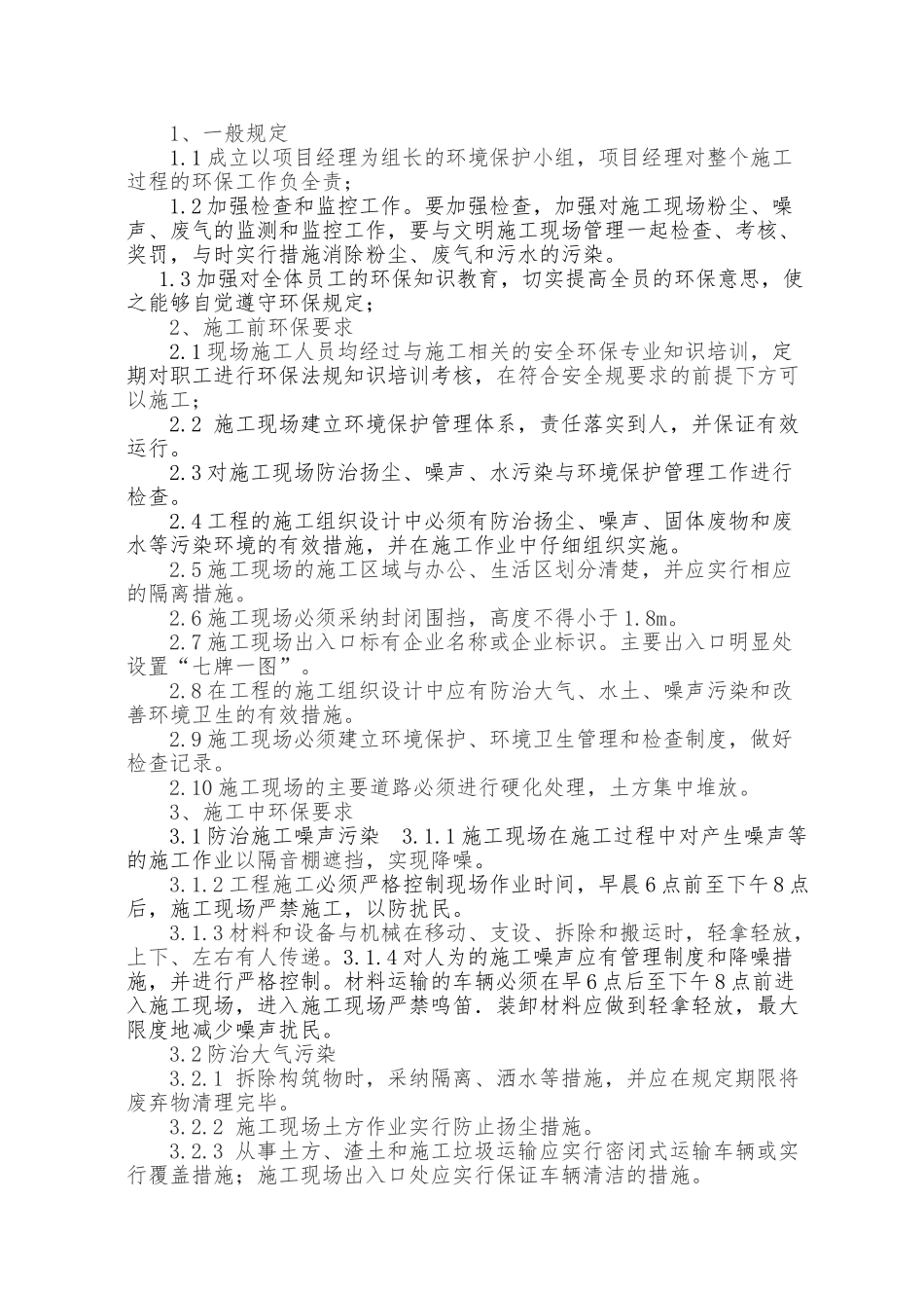 工程施工环境保护方案_第3页