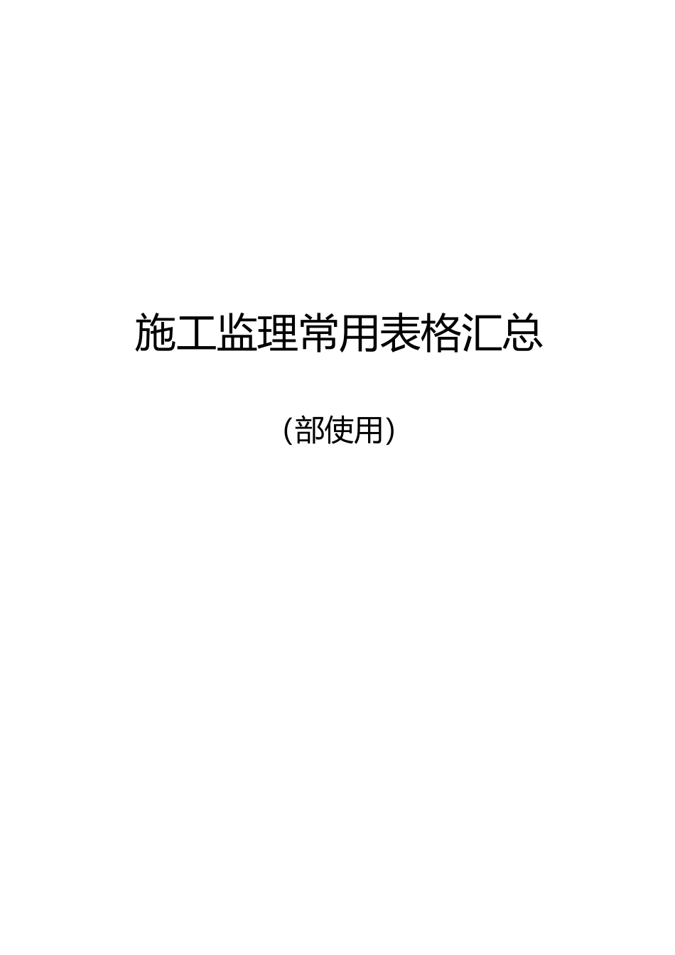 工程施工监理常用表格汇总_第2页