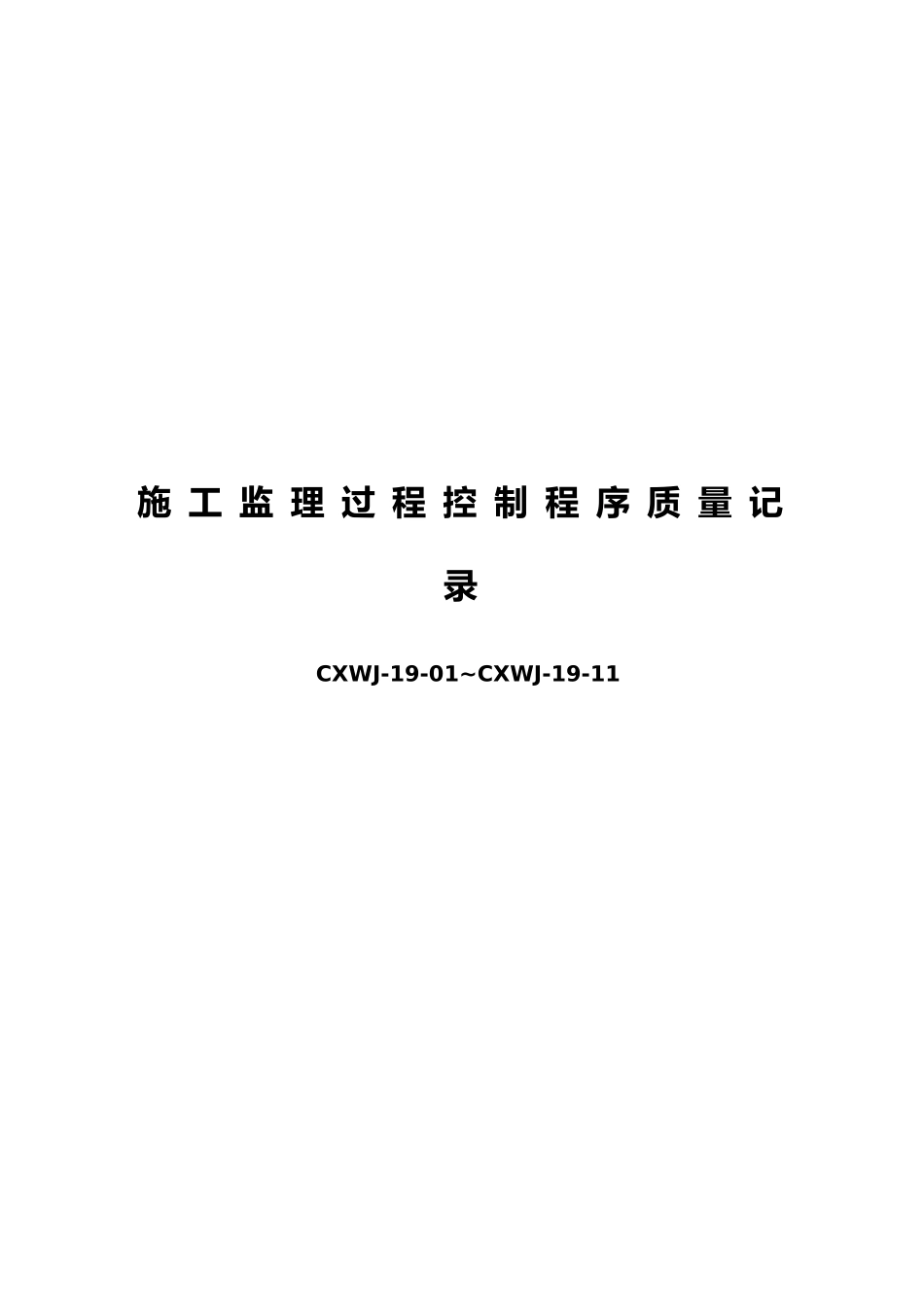 工程施工监理过程控制程序记录表_第2页