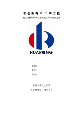 工程施工电梯卸料平台搭设施工专项安全方案
