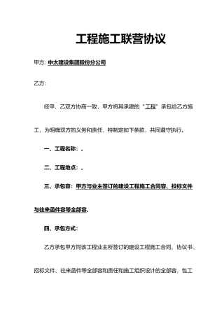 工程施工联营协议书范本