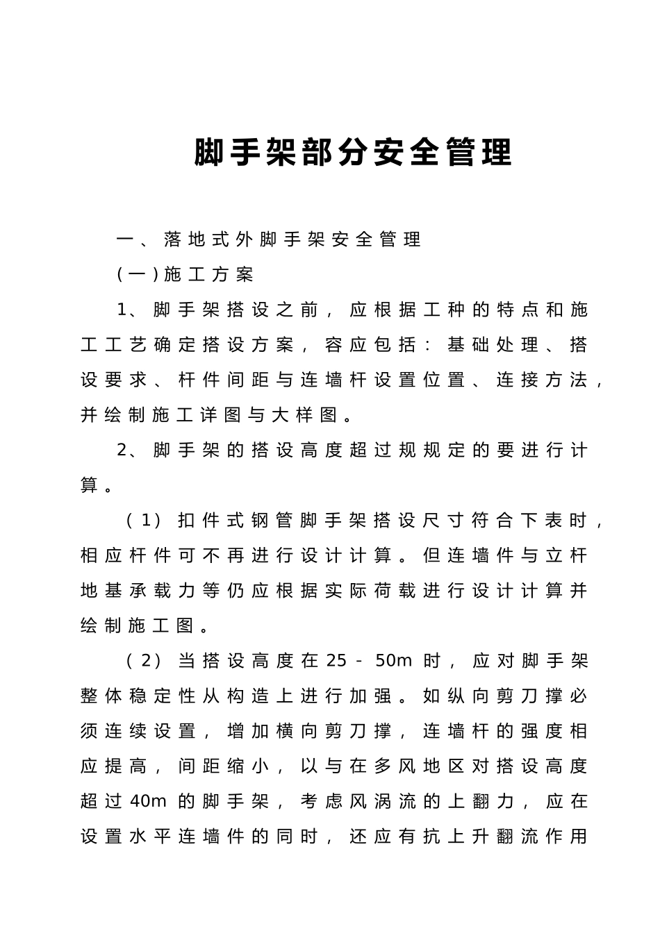 工程施工脚手架部分安全管理_第2页