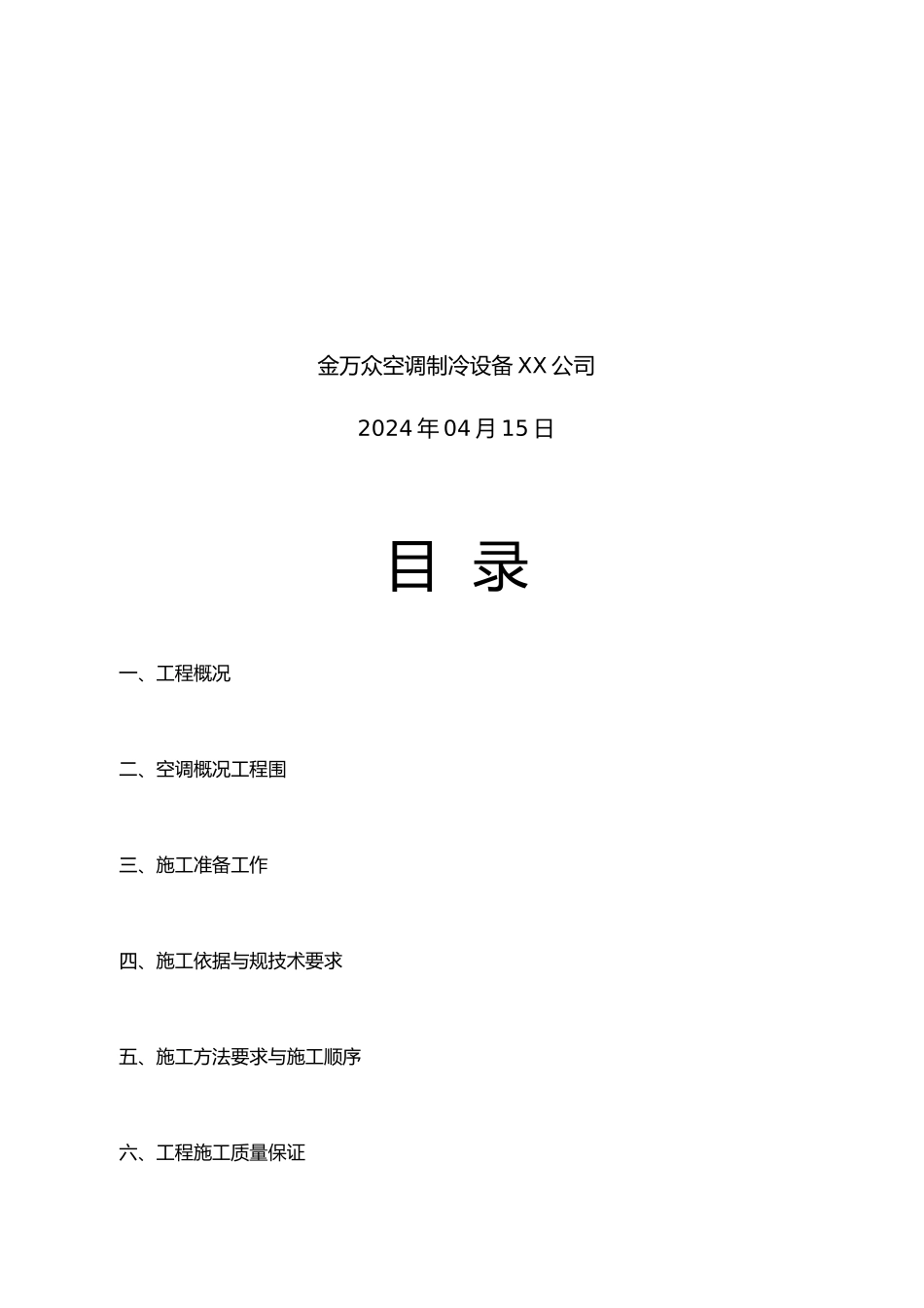 工程施工设计方案(暖通空调)_第2页