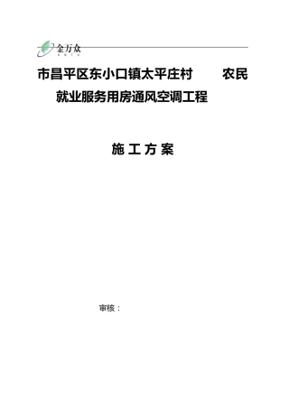 工程施工设计方案(暖通空调)