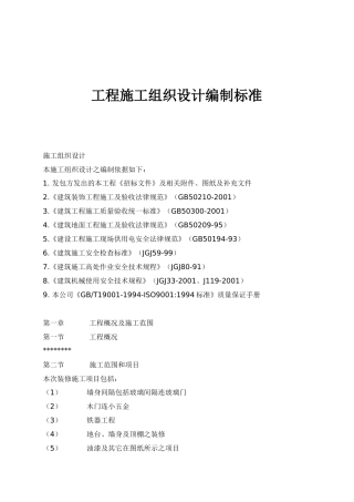 工程施工组织设计编制标准