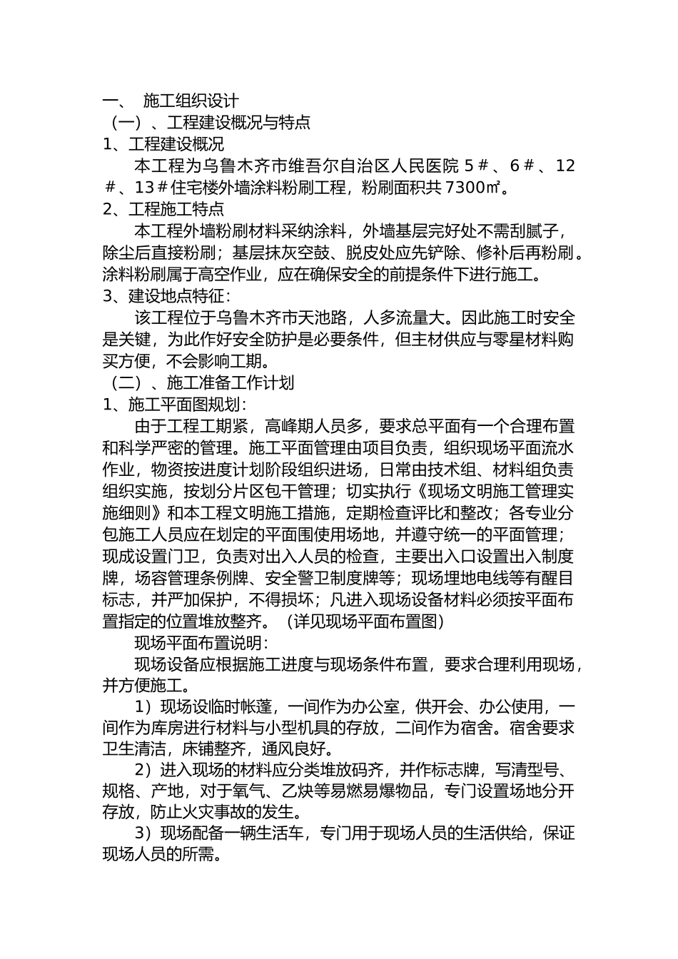 工程施工设计方案(涂料粉刷)_第1页