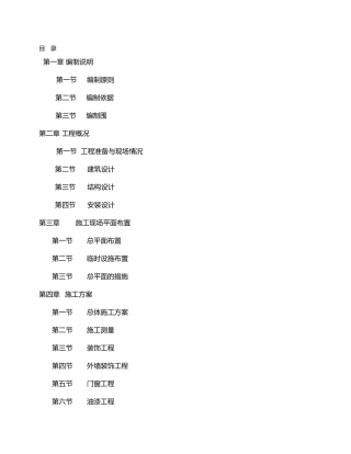工程施工设计方案(村庄整治)