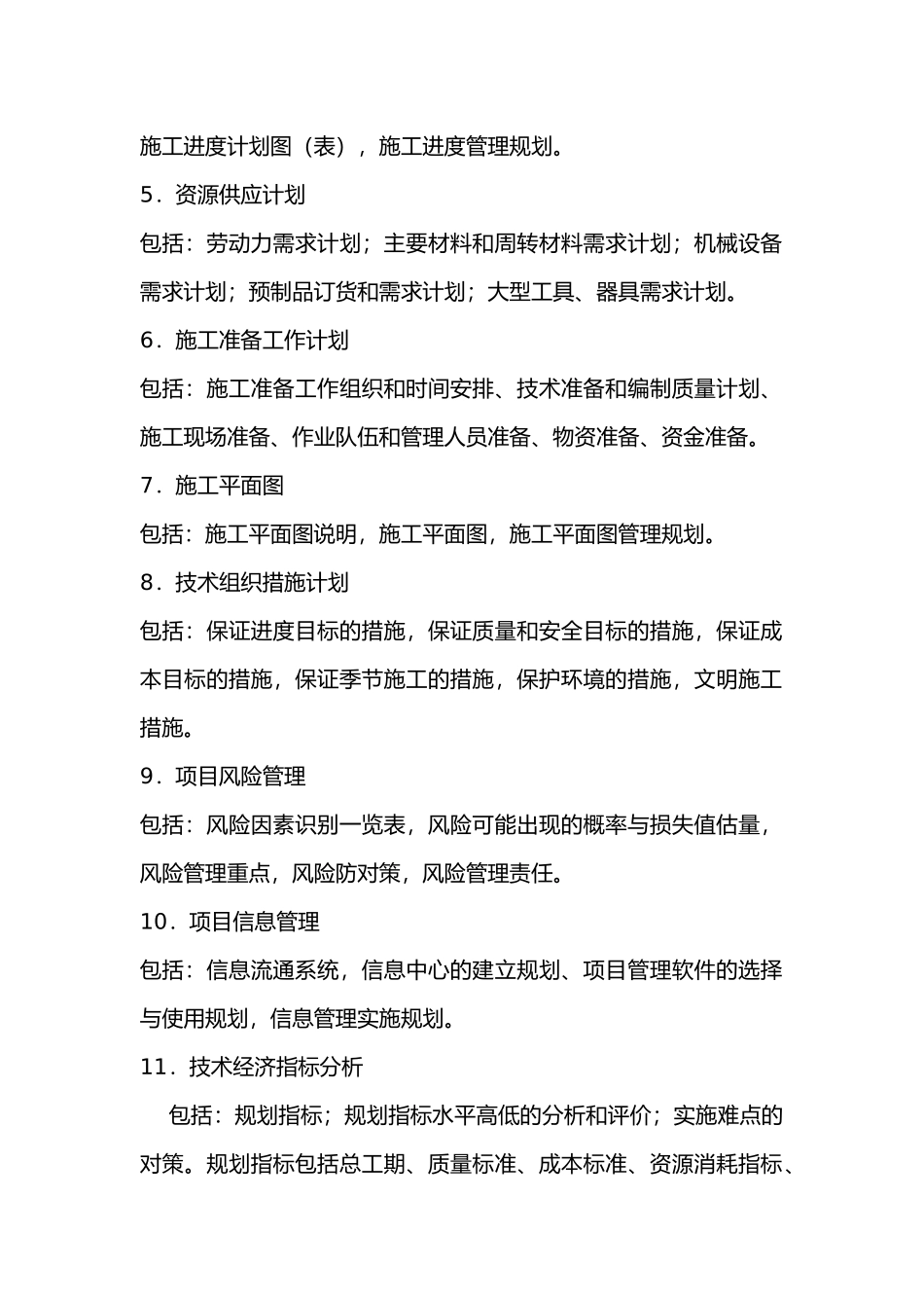 工程施工设计方案主要内容_第2页