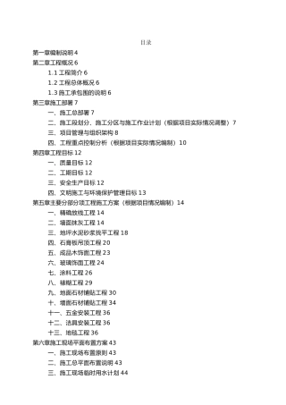 工程施工设计方案五星级酒店装饰工程