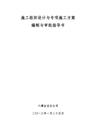 工程施工设计方案与工程施工设计方案编制与审批指导书