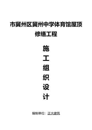 工程施工设计方案屋面改造屋面换板