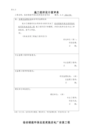 工程施工设计方案报审表