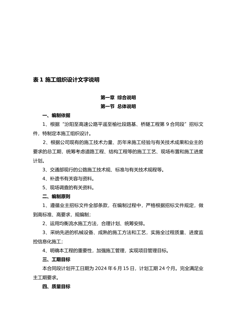 工程施工设计方案文字说明_第1页