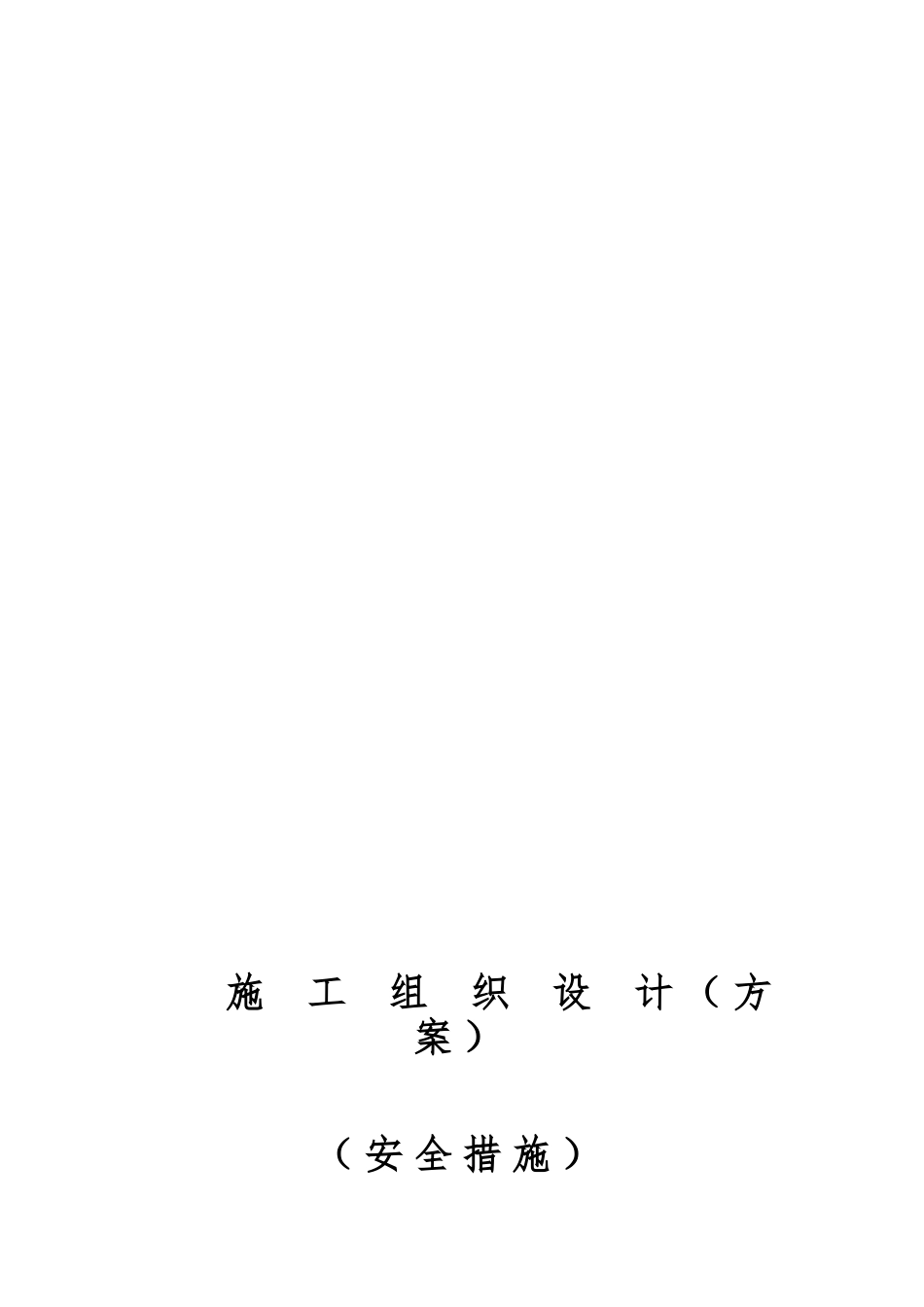 工程施工设计方案审批表与施工不扰民措施_第3页