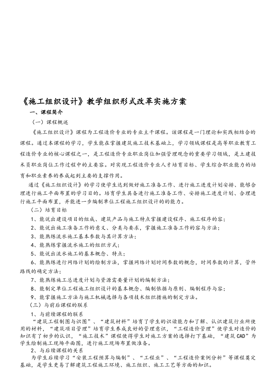 工程施工设计方案课程改革实施计划方案_第1页
