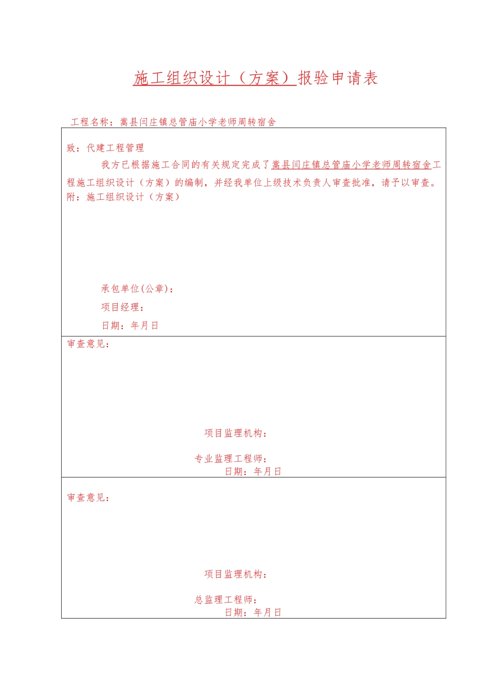 工程施工设计方案报验申请表_第1页