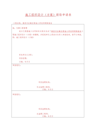 工程施工设计方案报验申请表