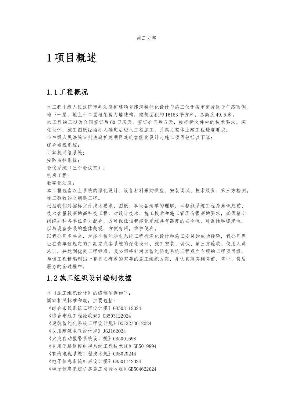 工程施工设计方案部分工艺标准规范标准_第1页