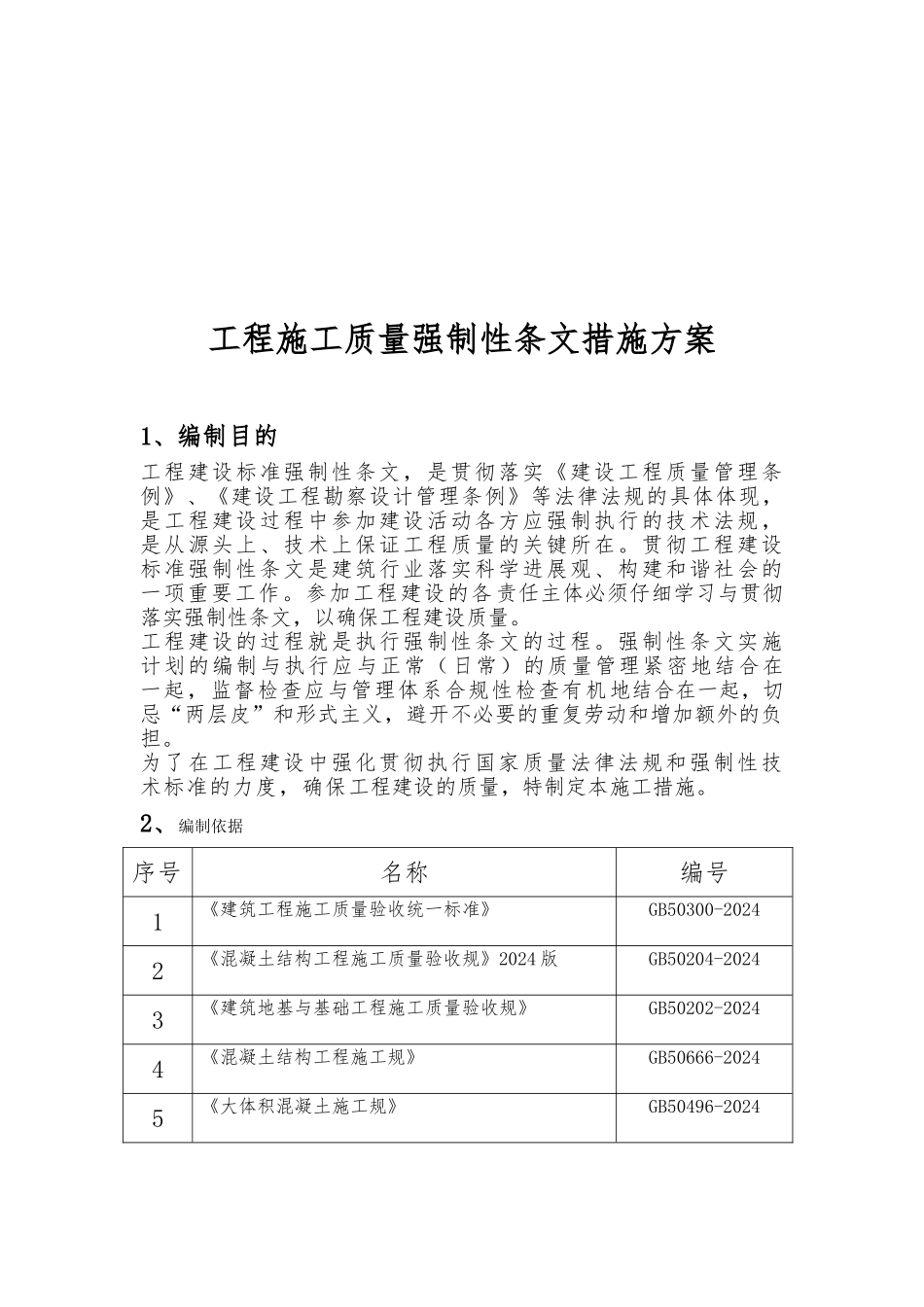 工程施工质量强制性条文措施方案_第2页