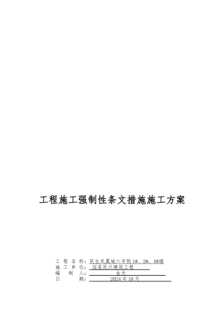 工程施工质量强制性条文措施方案