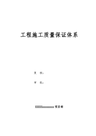 工程施工质量保证体系概述