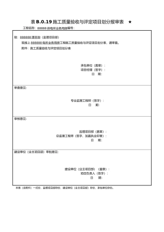 工程施工质量验收与评定项目划分表