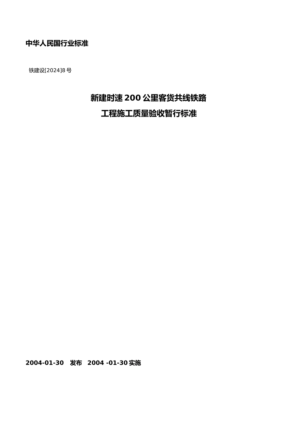 工程施工质量验收暂行标准_第2页