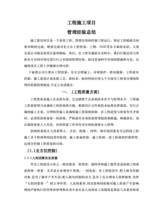 工程施工项目管理经验总结报告