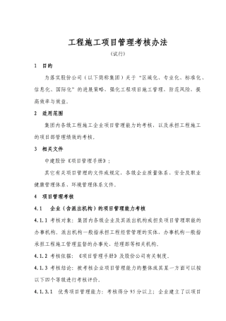 工程施工项目管理考核办法