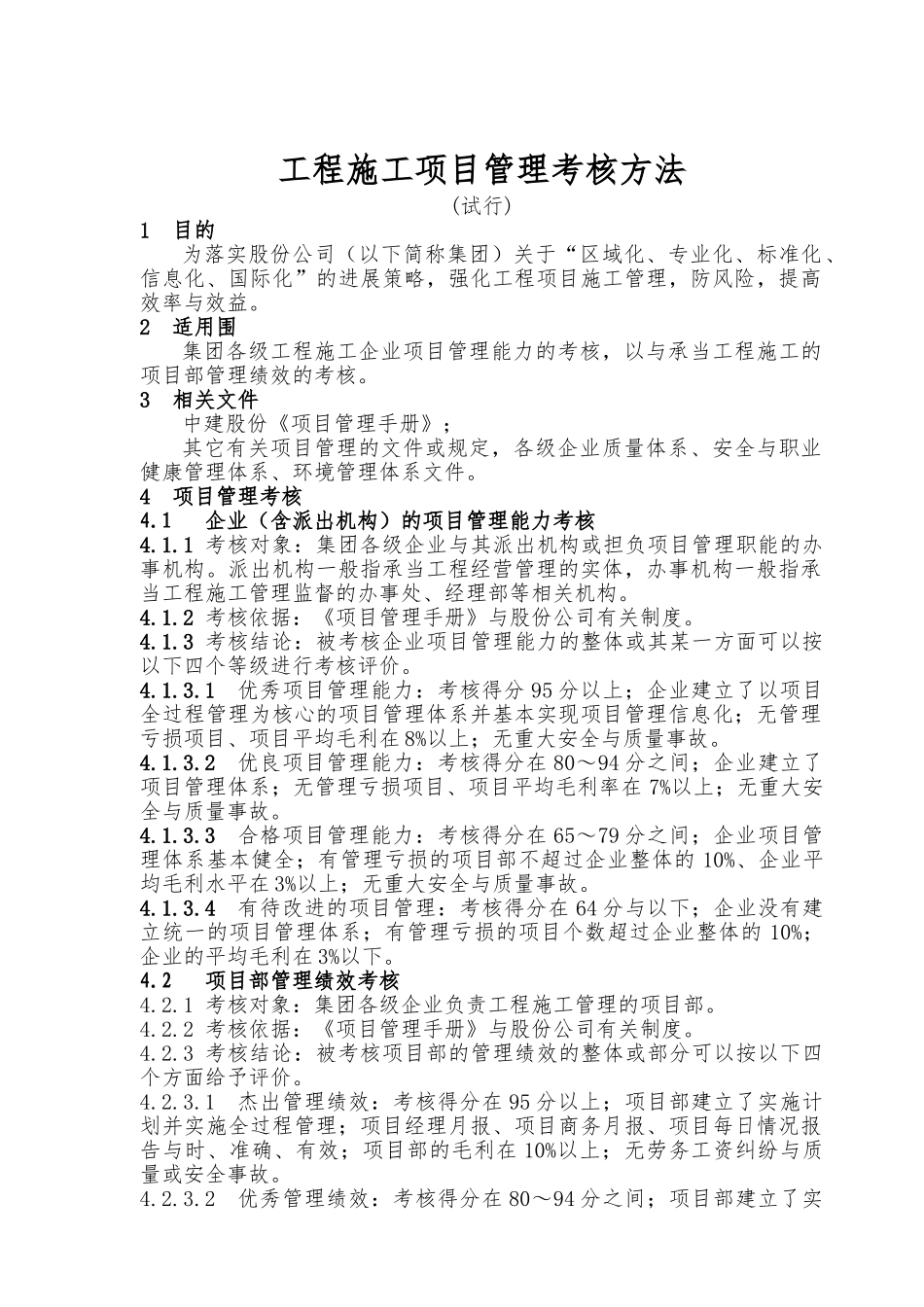 工程施工项目管理考核办法_第1页