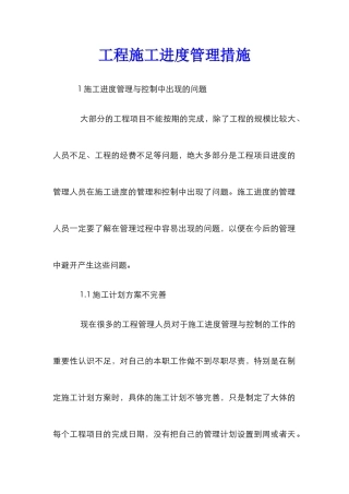 工程施工进度管理措施