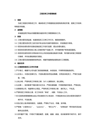 工程日常工作管理制度