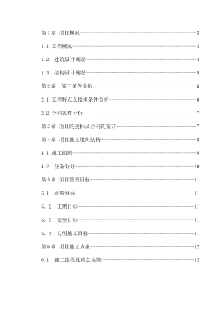 工程施工项目管理规划课程设计