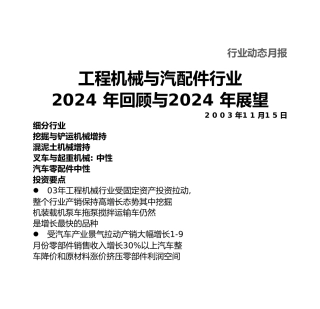 工程机械与汽配件行业