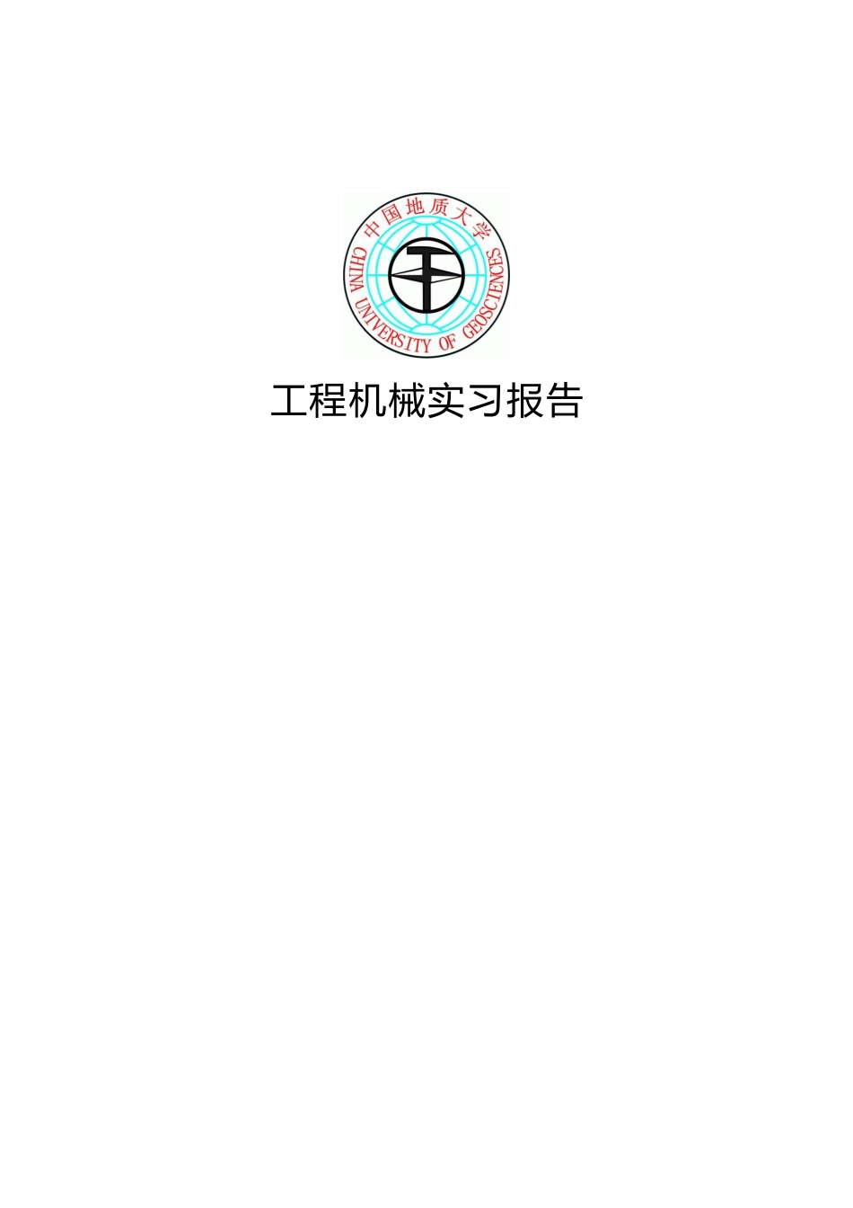 工程机械实习报告范本_第2页