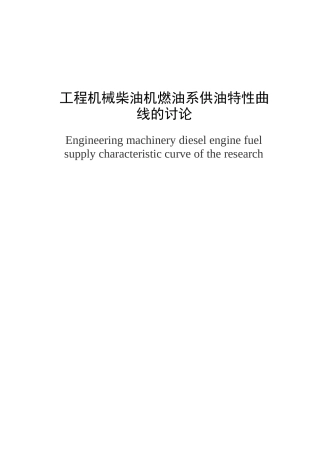 工程机械柴油机燃油系供油特性曲线的研究报告