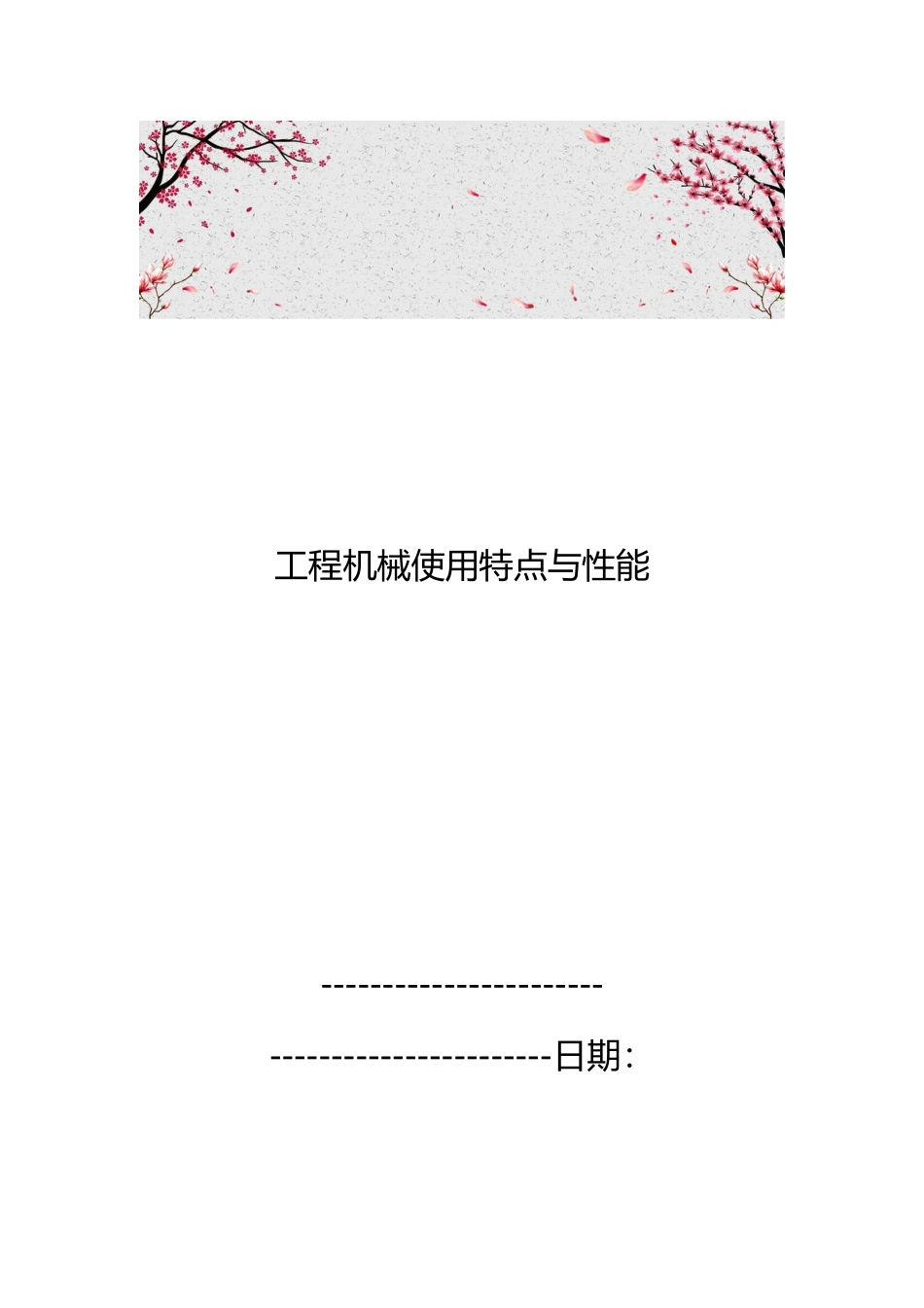 工程机械使用特点与性能_第1页