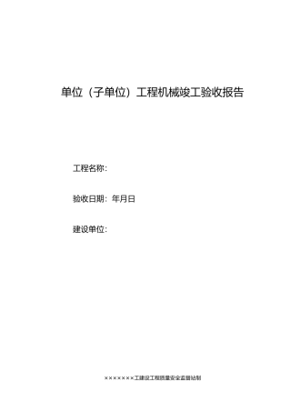 工程机械竣工验收报告