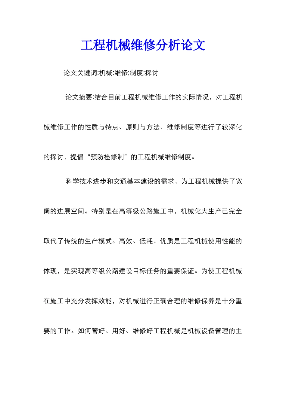 工程机械维修分析论文_第1页