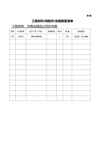 工程材料数量清单(与材料报验表配合使用)