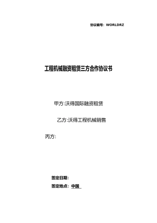 工程机械融资租赁三方合作协议书
