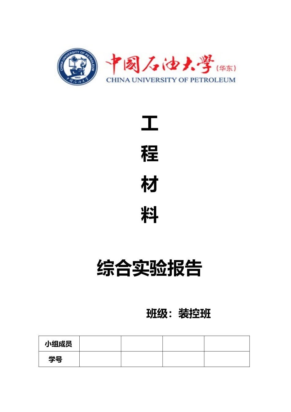 工程材料实验报告_第1页